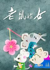 Lao Shu Jia Nu