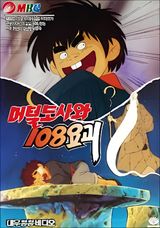 Meoteoldosawa 108 Yogoe