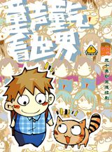 Tongsheng Tong Qi Kan Shijie