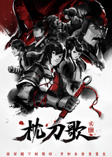 Zhen Dao Ge 2nd Season