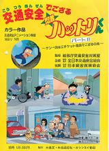 Koutsuu Anzen de Gozaru Ninja Hattori-kun