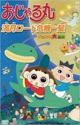Ojarumaru Mangetsu Road Kiki Ippatsu Tama Ni Wa Maro Mo Daibouken