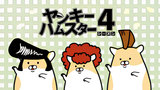 Delinquent Hamsters Season 4