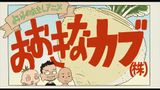 Yoiko no Rekishi Anime: Ookina Kabu (Kabu)