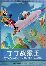 Ding Ding Zhan Hou Wang