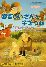 Genkichi Jiisan To Kogitsune