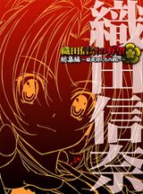 The Ambition of Oda Nobuna