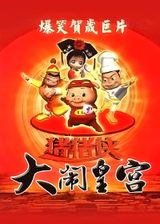 Zhu Zhu Xia: Da Nao Huang Gong