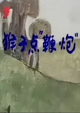 Houzi Dian Bianpao