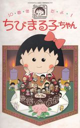 10-shuunen da yo! Chibi Maruko-chan