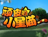 Wanpi de Xiao Xing Mao