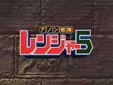 Anon Sentai Ranger 5