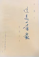 Zhe Shi Yi Shou Ge