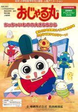 Ojarumaru: Chitchai Mono no Ookina Chikara