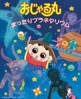 Ojarumaru: Mattari Planetarium