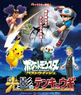 Pokemon Best Wishes! Hikari to Kage no Tenkyuugi