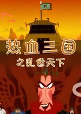 Rexue Sanguo: Luanshi Tianxia