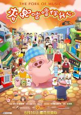 McDull: The Pork of Music