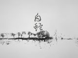 White Snake