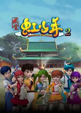 Wudang Hong Shaonian 2