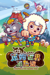 Pleasant Goat and Big Big Wolf: Adventures in the Primitive World