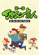 Keke Ke Xin Yijia Ren