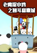 Laoying Zhu Xiao Ji: Zhi Dou Fuhao Cheng