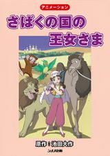 The Princess of the Desert Kingdom