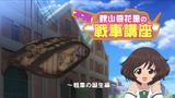 Girls & Panzer: Saishuushou Part 1 - Fushou Akiyama Yukari no Sensha Kouza
