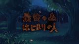 Saigo no Mori: Hajimari no Hito
