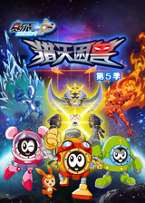 Sai Er Hao Season 5 Lie Tian Kun Shou