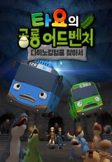 Tayo's Dino Kingdom Adventure