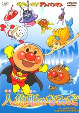 Sore Ike! Anpanman: Ningyohime no Namida