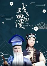 Xiqu Dongman