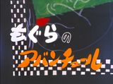 Mogura no Adventure