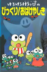 Kerokero Keroppi No Bikkuri Obakeyashiki