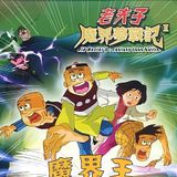 Old Master Q Series 2: Fantasy Zone Battle