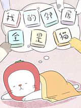 Wo de Linju Quan Shi Mao