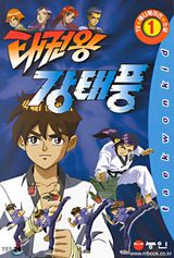 King of Taekwondo Kang Taepoong