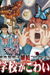 Inuki Kanako Zekkyou Collection Gakkou Ga Kowai