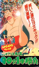 Apo Apo World Giant Baba 90 Pun 1 Pon Shoubu