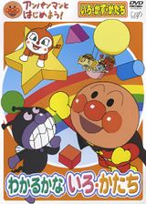 Anpanman To Hajimeyou Iro Kazu Katachi Wakaru Ka Na Iro Katachi