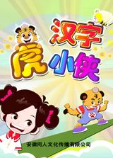 Hanzi Hu Xiao Xia