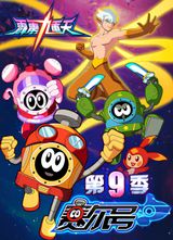 Sai Er Hao Season 9: Pili Jiuchong Tian