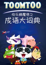 Kuaile Tuo Mo Ta: Chengyu Da Cidian