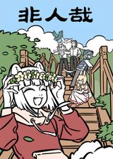 Fei Ren Zai: Xianzhi Pian