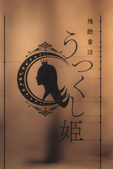 Monogatari Series: Off & Monster Season - A Cruel Fairy Tale: The Beautiful Princess