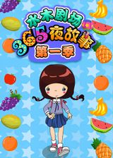 Shuimu Juchang 365 Ye Gushi