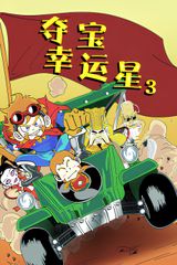 Duo Bao Xingyun Xing 3