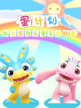 Dan Jihua: Shehui Jiaowang Ertong Xilie Gushi